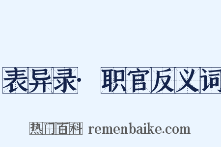 表异录·职官反义词是什么意思的图片